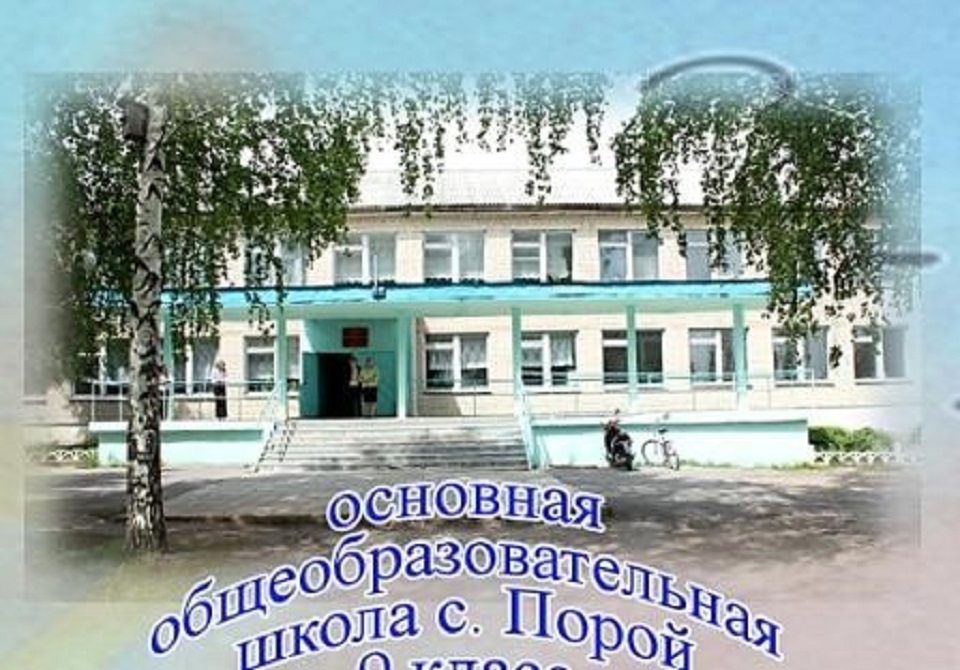 МБОУ ООШ с.Порой МБОУ ООШ с.Порой.