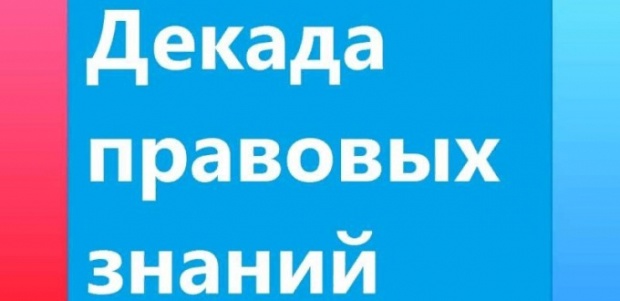 ДЕКАДА ПРАВОВЫХ ЗНАНИЙ.